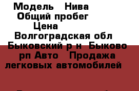  › Модель ­ Нива 212014 › Общий пробег ­ 167 › Цена ­ 150 000 - Волгоградская обл., Быковский р-н, Быково рп Авто » Продажа легковых автомобилей   . Волгоградская обл.